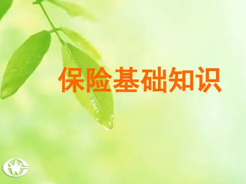 保险业务新员工培训必备之保险基础知识讲解