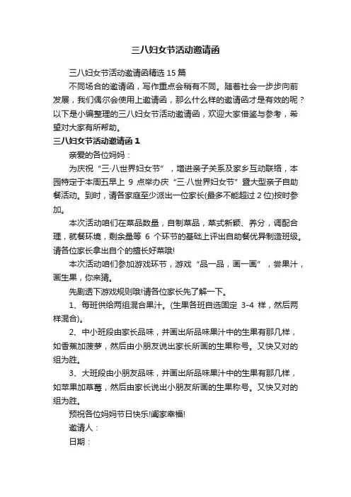 三八妇女节活动邀请函精选15篇