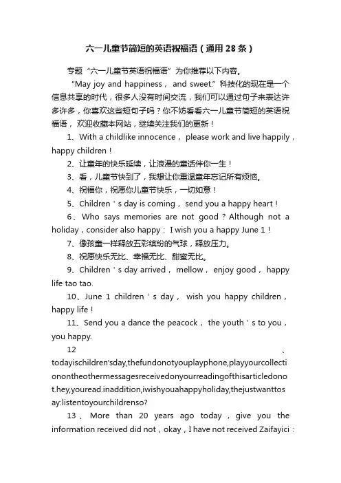 六一儿童节简短的英语祝福语（通用28条）