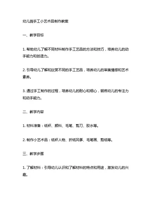 幼儿园手工小艺术品制作教案 幼儿园手工教案
