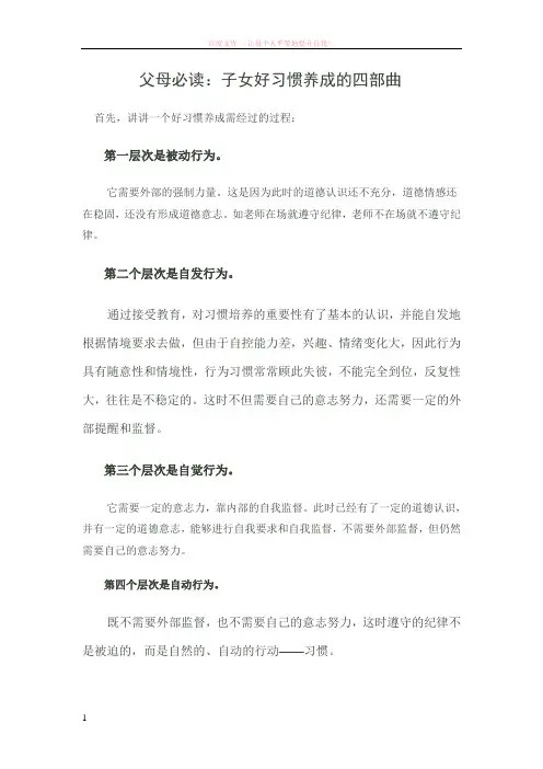 父母必读：子女好习惯养成的四部曲 (1)