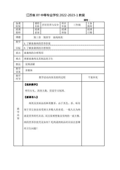 中职烹饪营养与安全教案：畜禽肉类