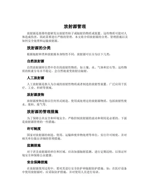 放射源管理
