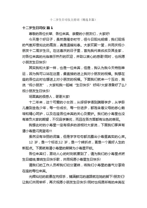 十二岁生日司仪主持词（精选5篇）