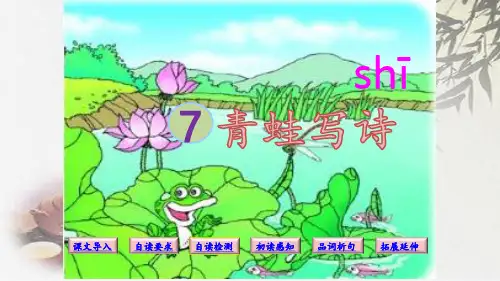 人教(部编版)一年级上册语文《青蛙写诗》 (共22张PPT)