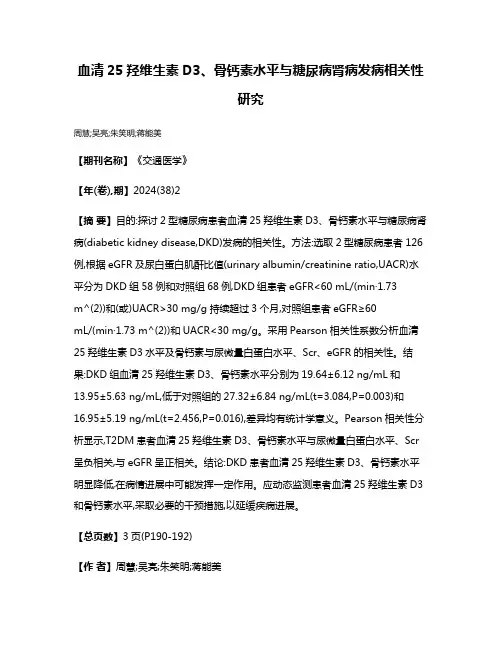 血清25羟维生素D3、骨钙素水平与糖尿病肾病发病相关性研究