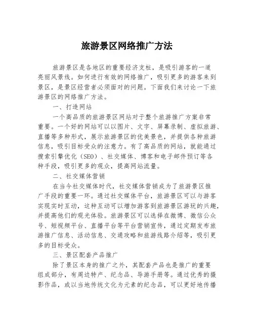 旅游景区网络推广方法
