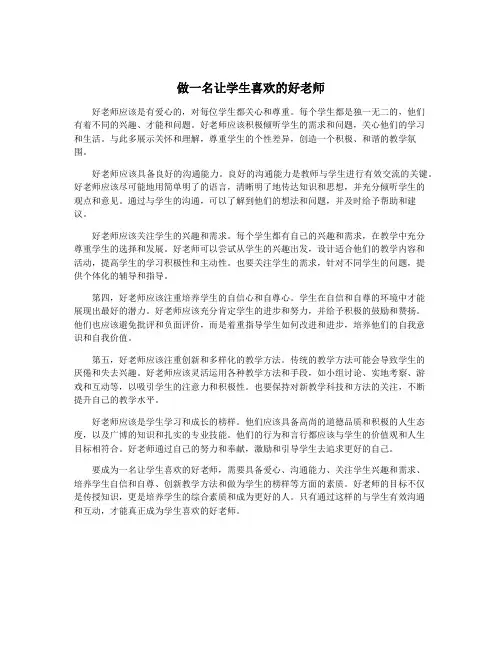 做一名让学生喜欢的好老师