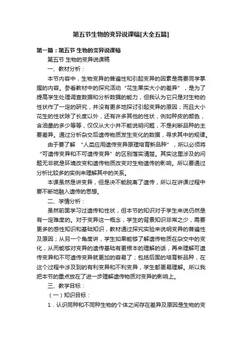 第五节生物的变异说课稿[大全五篇]