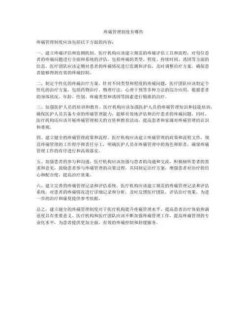 疼痛管理制度有哪些
