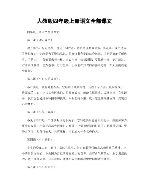 人教版四年级上册语文全部课文
