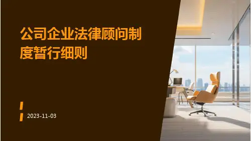 公司企业法律顾问制度暂行细则