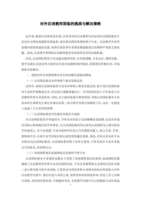 对外汉语教师面临的挑战与解决策略
