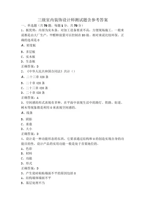 三级室内装饰设计师测试题含参考答案