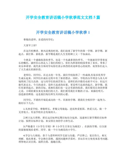 开学安全教育讲话稿小学秋季范文文档5篇