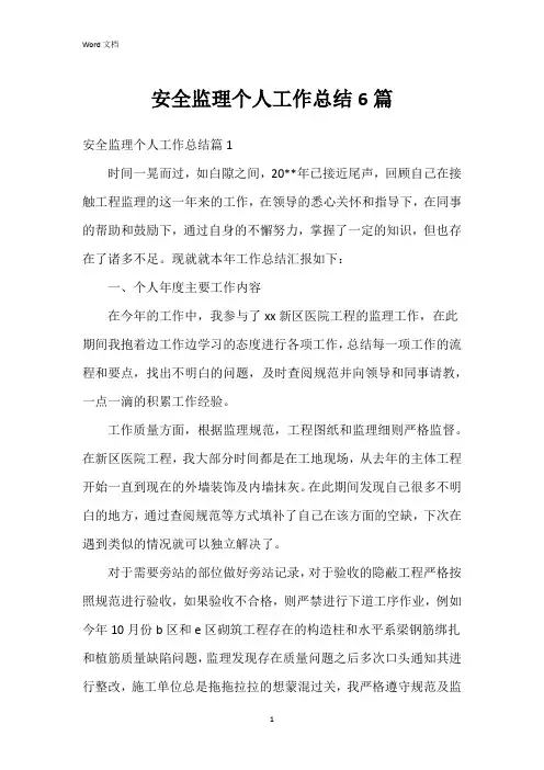 安全监理个人工作总结6篇