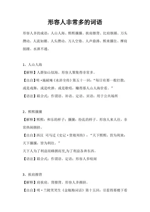 形容人非常多的词语