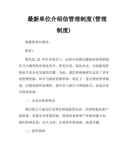 最新单位介绍信管理制度(管理制度)