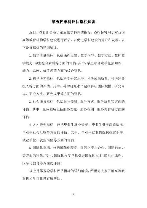第五轮学科评估指标解读