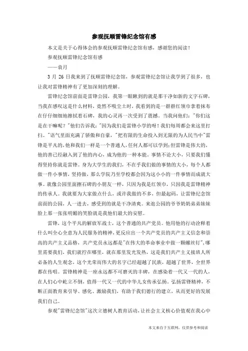 参观抚顺雷锋纪念馆有感_心得体会