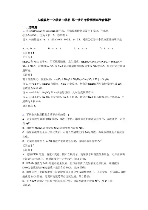 人教版高一化学第二学期 第一次月考检测测试卷含解析
