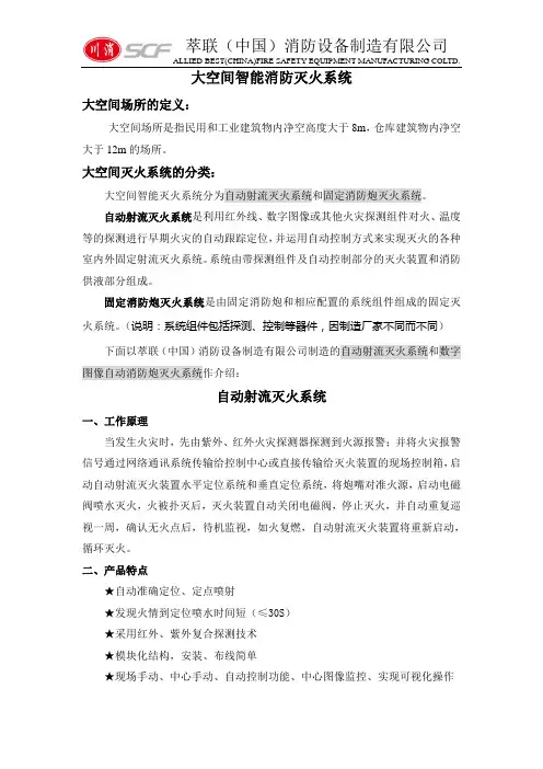 大空间智能消防灭火系统(川消)