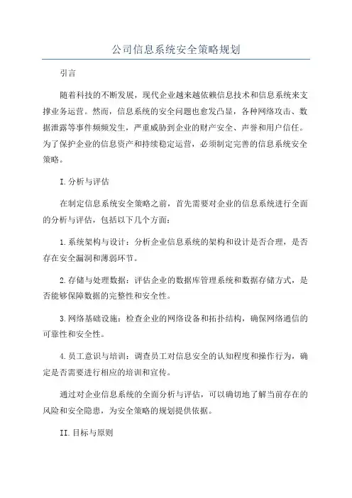 公司信息系统安全策略规划