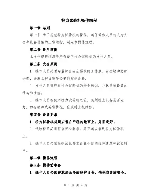 拉力试验机操作规程