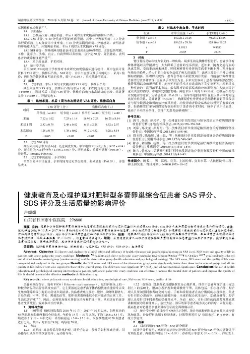 健康教育及心理护理对肥胖型多囊卵巢综合征患者SAS评分、SDS评分及生活质量的影响评价