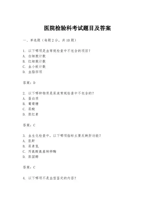 医院检验科考试题目及答案