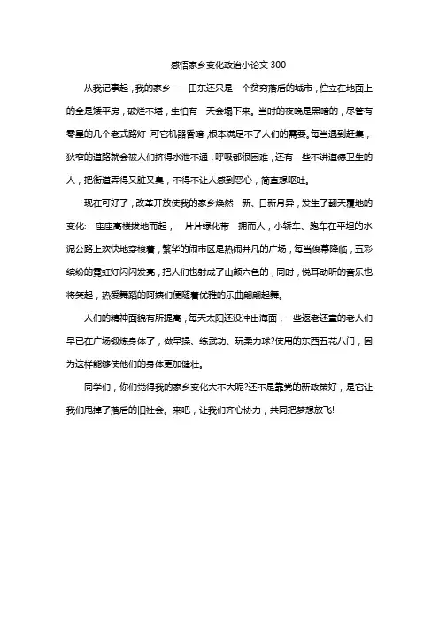 感悟家乡变化政治小论文300
