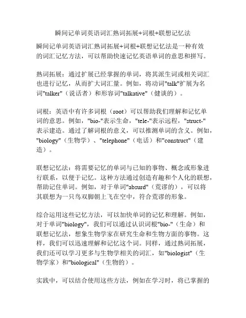 瞬间记单词英语词汇熟词拓展+词根+联想记忆法