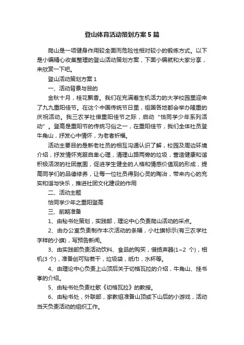 登山体育活动策划方案5篇