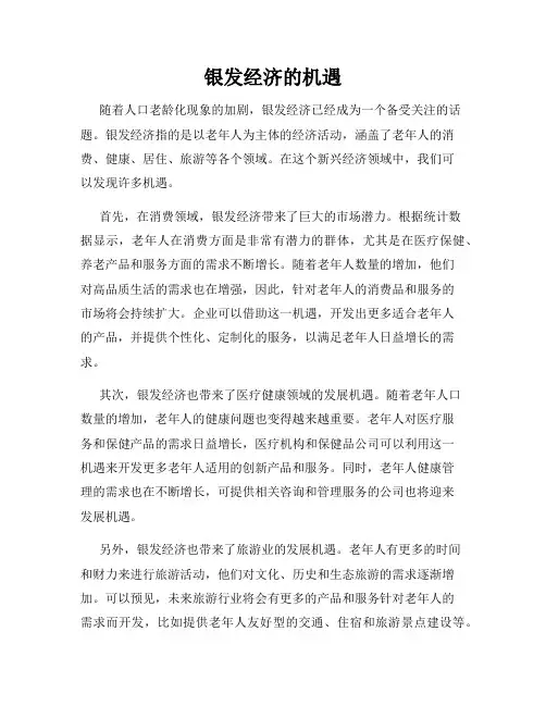 银发经济的机遇