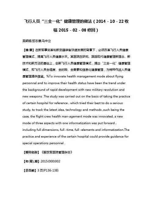 飞行人员“三全一化”健康管理的做法（2014－10－22收稿 2015－02－08修回）