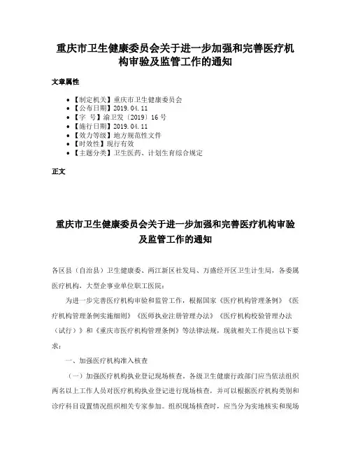 重庆市卫生健康委员会关于进一步加强和完善医疗机构审验及监管工作的通知