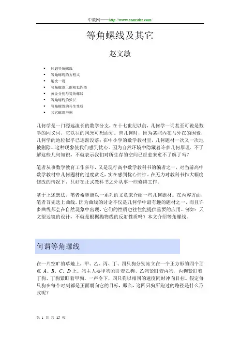 等角螺线及其它——赵文敏