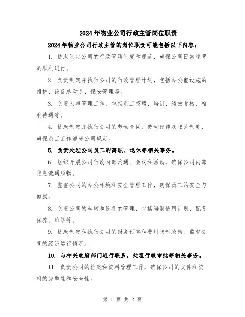 2024年物业公司行政主管岗位职责