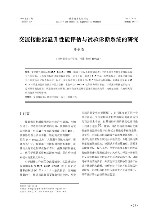 交流接触器温升性能评估与试验诊断系统的研究