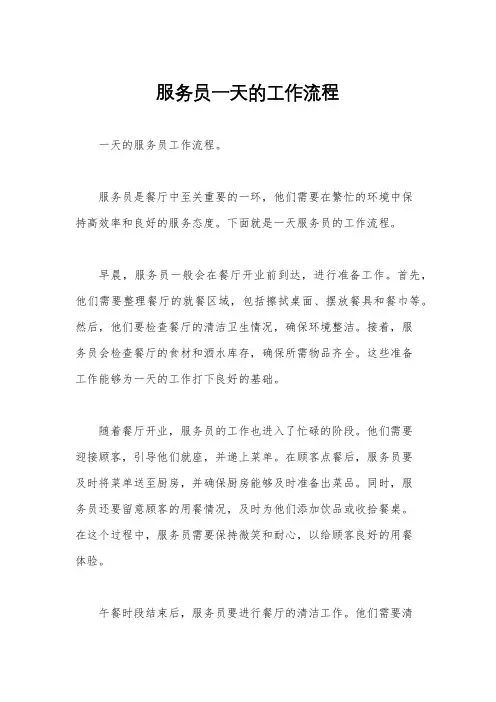 服务员一天的工作流程