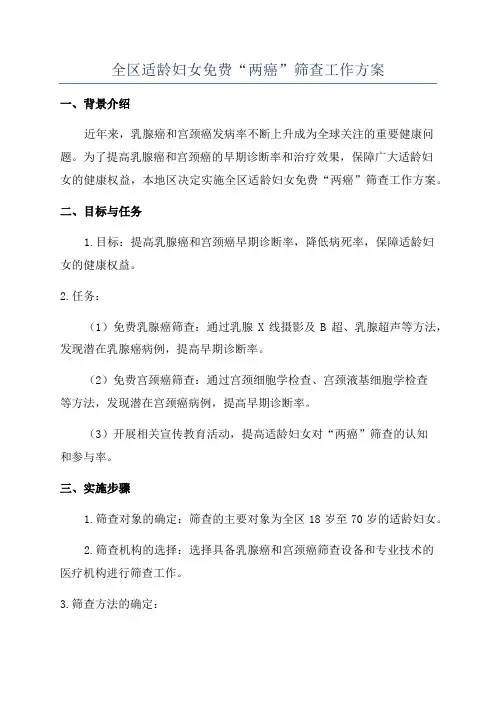 全区适龄妇女免费“两癌”筛查工作方案