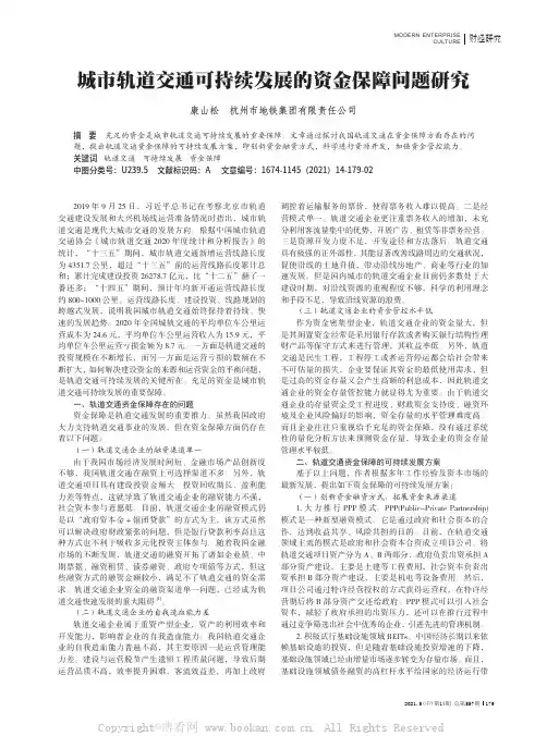 城市轨道交通可持续发展的资金保障问题研究
