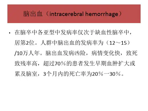 脑出血指南ppt课件