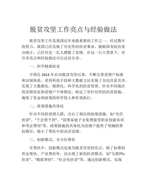 脱贫攻坚工作亮点与经验做法