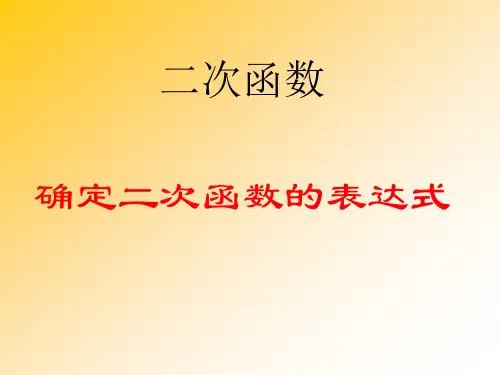 确定二次函数的表达式(经典)