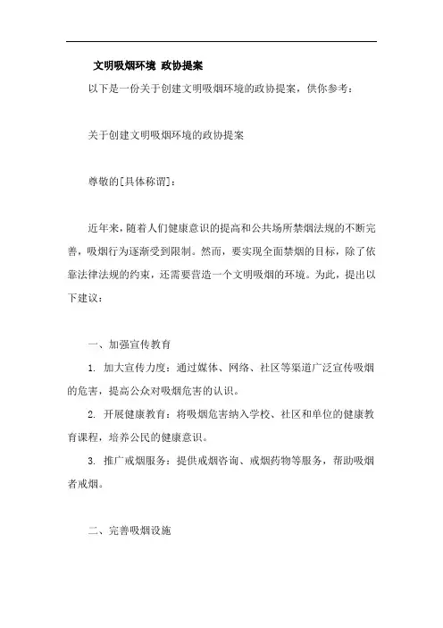 文明吸烟环境 政协提案