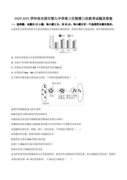 2020-2021学年哈尔滨市第九中学高三生物第三次联考试题及答案