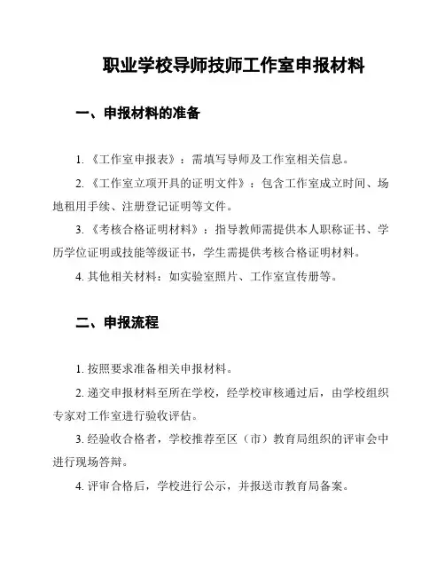 职业学校导师技师工作室申报材料