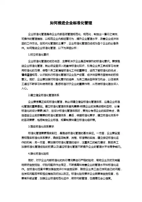 如何推进企业标准化管理