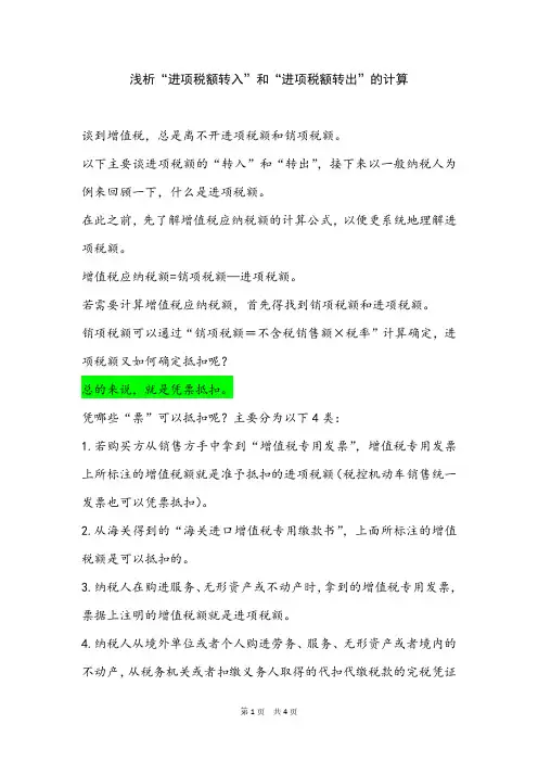 浅析“进项税额转入”和“进项税额转出”的计算